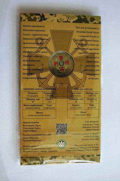 10 гривень з ролу серії "Сили оборони та безпеки" - Військово-морські сили ЗСУ, 2022. 935497085 фото