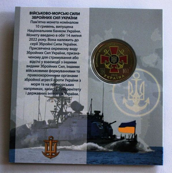 10 гривень з ролу серії "Сили оборони та безпеки" - Військово-морські сили ЗСУ, 2022. 935497085 фото
