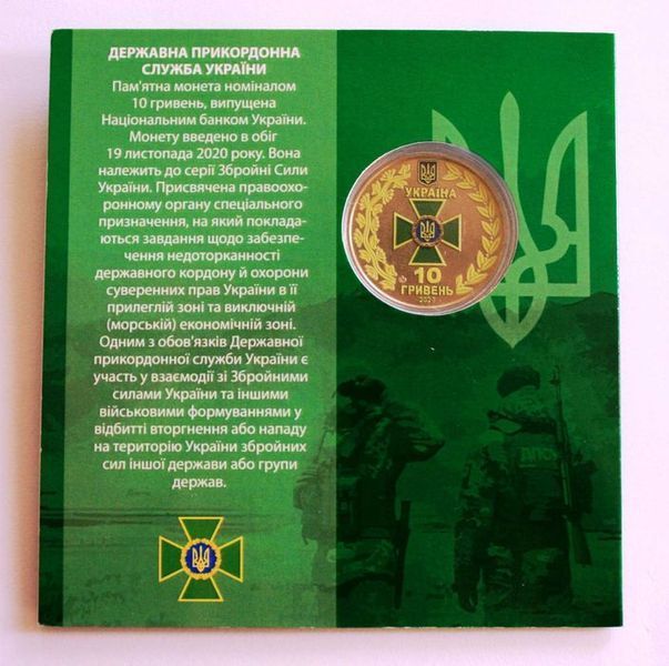 10 гривень з серії "Сили оборони та безпеки" - Державна прикордонна служба України, 2020. 935495804 фото