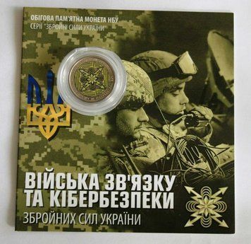 10 гривень з серії "Сили оборони та безпеки" - Війська зв'язку та кібербезпеки ЗСУ, 2024. 935233005 фото